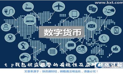  t p钱包被盗报警的有效性及应对措施详解
