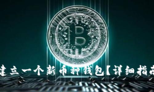 如何在TP钱包中建立一个新币种钱包?详细指南与常见问题解答