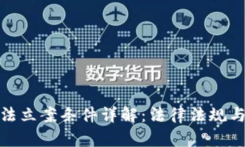 : 加密货币违法立案条件详解：法律法规与实际案例分析