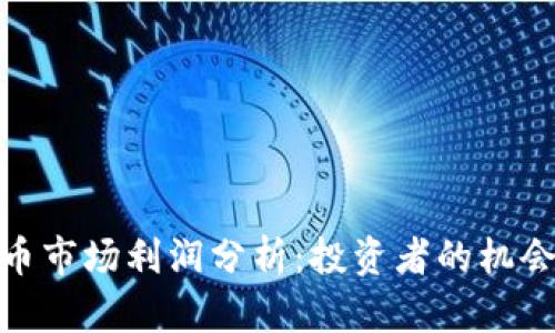 加密货币市场利润分析:投资者的机会与风险