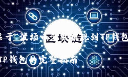 请注意，以下内容是关于“波场币怎么提现到TP钱包”的介绍和相关信息。

波场币（TRX）提现到TP钱包的完整指南