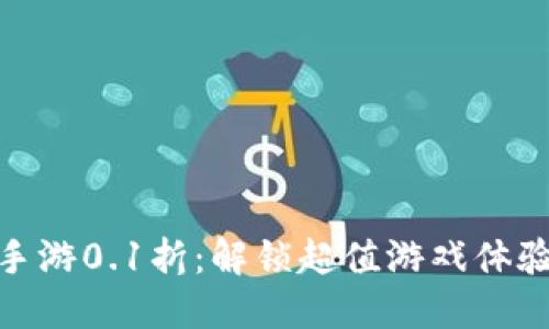 : 一元手游0.1折:解锁超值游戏体验的秘密