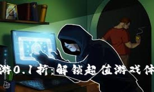 : 一元手游0.1折:解锁超值游戏体验的秘密