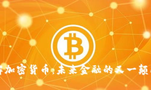 深入了解加密货币:未来金融的又一颠覆性力量