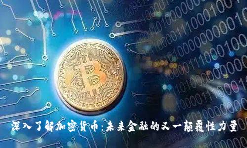 深入了解加密货币:未来金融的又一颠覆性力量