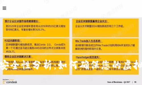 数字钱包安全性分析：如何确保您的虚拟资产安全