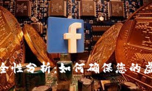 数字钱包安全性分析：如何确保您的虚拟资产安全