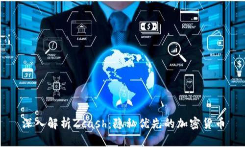 深入解析Zcash:隐私优先的加密货币