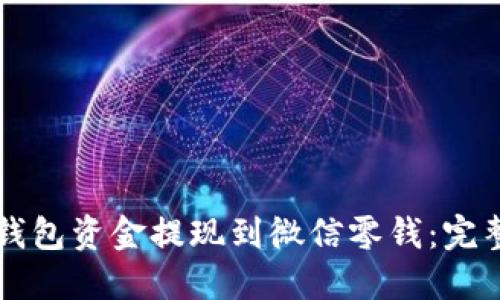 如何将TP钱包资金提现到微信零钱：完整操作指南
