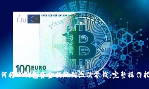 如何将TP钱包资金提现到微信零钱：完整操作指南