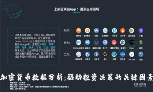 加密货币数据分析：驱动投资决策的关键因素