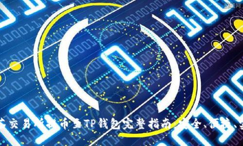 抹茶交易所提币至TP钱包完整指南：安全、便捷、实用