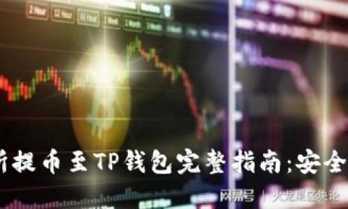 抹茶交易所提币至TP钱包完整指南：安全、便捷、实用