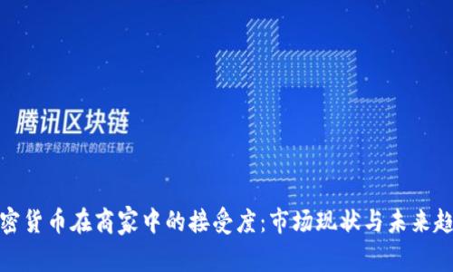 加密货币在商家中的接受度：市场现状与未来趋势
