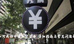: 如何成功申请加密货币：详细指南与