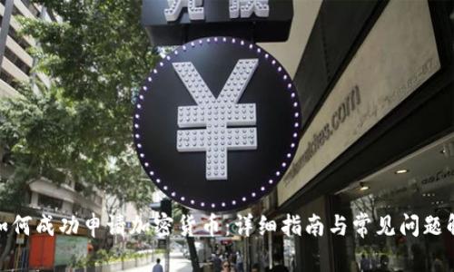 : 如何成功申请加密货币:详细指南与常见问题解答