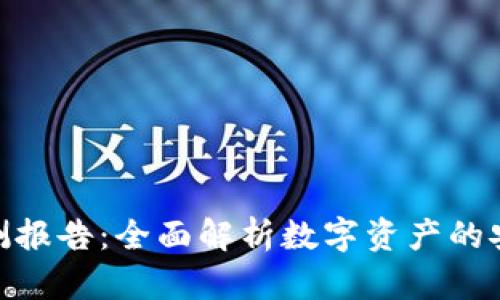 : TP钱包安全检测报告:全面解析数字资产的安全性与防护措施
