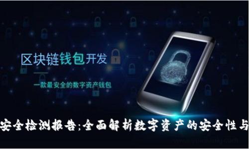 : TP钱包安全检测报告:全面解析数字资产的安全性与防护措施