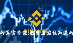 加密电子货币的真实价值：投资者应该