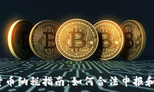   
2023年加密货币纳税指南：如何合法申报和避免税务陷阱