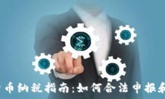   2023年加密货币纳税指南：如何合法申