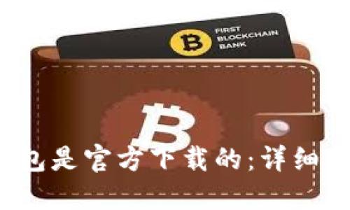 如何确认TP钱包是官方下载的:详细指南与安全策略