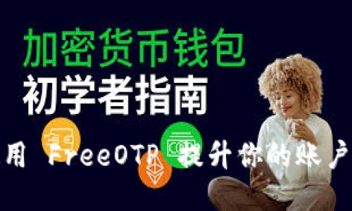 如何使用 FreeOTP 提升你的账户安全性