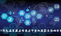 TP钱包在苹果应用商店下架的国家及影