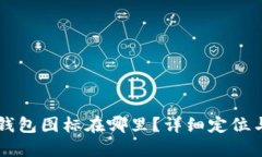 苹果版TP钱包图标在哪里？详细定位与