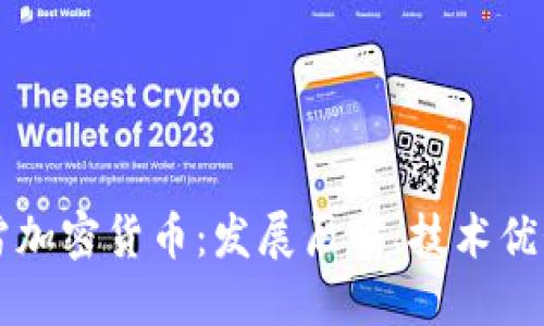 全面了解迅雷加密货币:发展历程、技术优势与未来展望