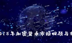  2018年加密货币市场回顾与分析