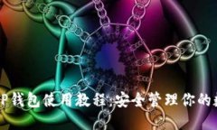中本聪TP钱包使用教程：安全管理你的