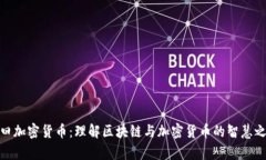 佛曰加密货币：理解区块链与加密货币