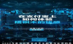 2023年最佳加密货币平台推荐与使用指