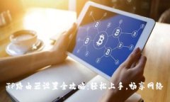 TP路由器设置全攻略：轻松上手，畅享