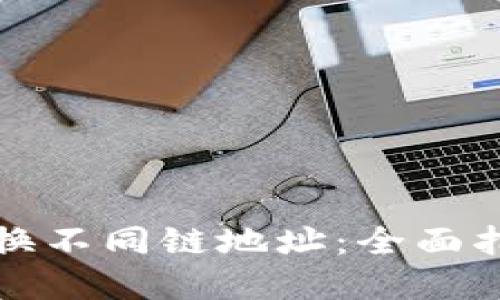 TP钱包如何切换不同链地址:全面指南和实用技巧