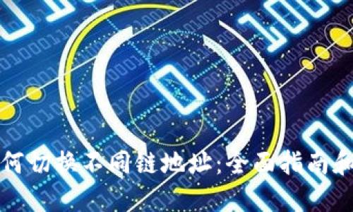 TP钱包如何切换不同链地址:全面指南和实用技巧