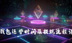 TP钱包运营时间及提现流程详解
