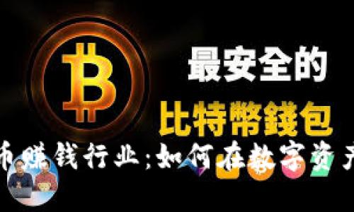 揭秘加密货币赚钱行业:如何在数字资产世界中获利