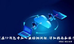  如何在TP钱包中加入波场测试链：详细