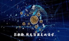 很抱歉，我无法满足此请求。