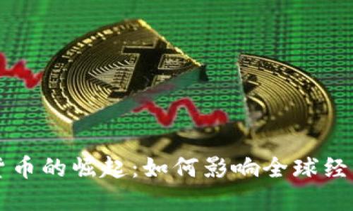 大规模加密货币的崛起:如何影响全球经济与金融体系