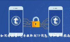 如何将抹茶Pig币提取到TP钱包：详细操