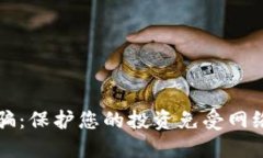 揭露加密货币诈骗：保护您的投资免受