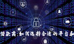 加密货币借款商：如何选择合适的平台