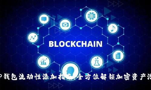 TP钱包流动性添加指南:全方位解锁加密资产潜力