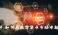 加密货币交易大神：如何在数字货币市