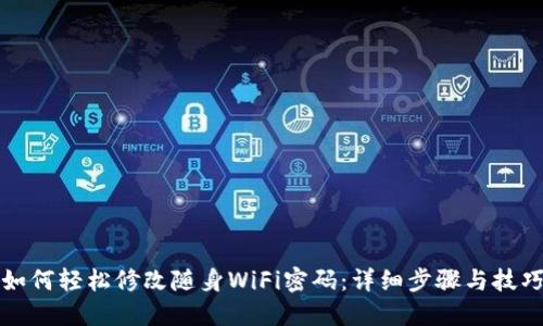 如何轻松修改随身WiFi密码:详细步骤与技巧