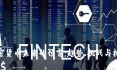 加密货币未来的预言：趋势、挑战与机