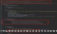 TP钱包博饼交易失败解决方案与常见问